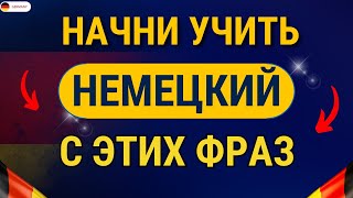 НЕМЕЦКИЙ ДЛЯ НАЧИНАЮЩИХ - СЛУШАТЬ 200 ФРАЗ УРОВНЯ А2 ПОЛНЫЙ РАЗГОВОРНЫЙ КУРС НЕМЕЦКОГО - Часть 1