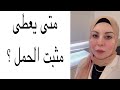 متى يعطى مثبت الحمل ومتى نوقفه ؟