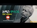 🛑 አሜን ምስጋና || የድሮ መዝሙር|| Ethiopian Protestant old song 2020 Keberabe Selemon
