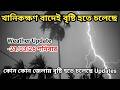 West Bengal Weather News Today | আজকের আবহাওয়া | বৃষ্টির সম্ভাবনা আছে?