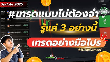 เทรด BinaryOption แบบไม่ต้องจำ อย่างมือโปร!