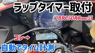 CBR250RRmc51にラップタイマー取付。