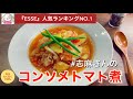 冬は煮込み！エッセ人気ランキングNO.1！志麻さんのコンソメトマト煮 豚こま肉レシピ さつまいも 大根レシピ