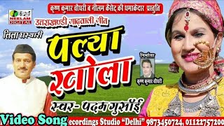 गढवल पलय खल Padam Ghusai New Garhwali Hit Song Palya Khola Neelam Uttarakhandi पदम गसई