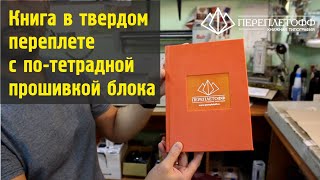 Изготовление книги в твердом переплете, утолщенная обложка | Типография "Переплётофф"