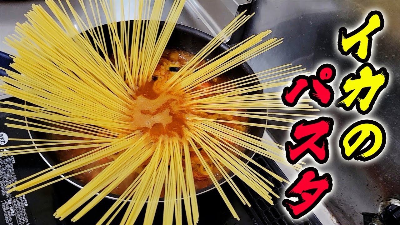 米粒先生と一緒にいかの丸干しを使ってパスタを作ったよ！