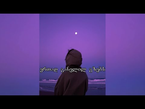 Bacho Ramishvili - Mogonebebi Lyrics | ბაჩო რამიშვილი - მოგონებები ტექსტი