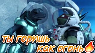 Ты горишь как огонь • черепашки ниндзя клип • Раф м Мона