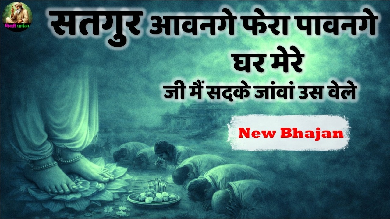 Satguru Awange Phera Pawange | Heart Touching Bhajan | Vinati Prathna