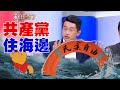 共產黨住海邊  民主自由是救生圈