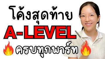 *รวม* ติวโค้งสุดท้าย A-LEVEL ENG ครบทุกพาร์ท อัพคะแนน 80+