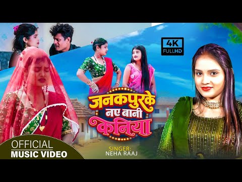 Neha Raj || हम जनकपुर के नए बानी कनिया || Neha Raj Bhojpuri Song || New Bhojpuri Song 2026