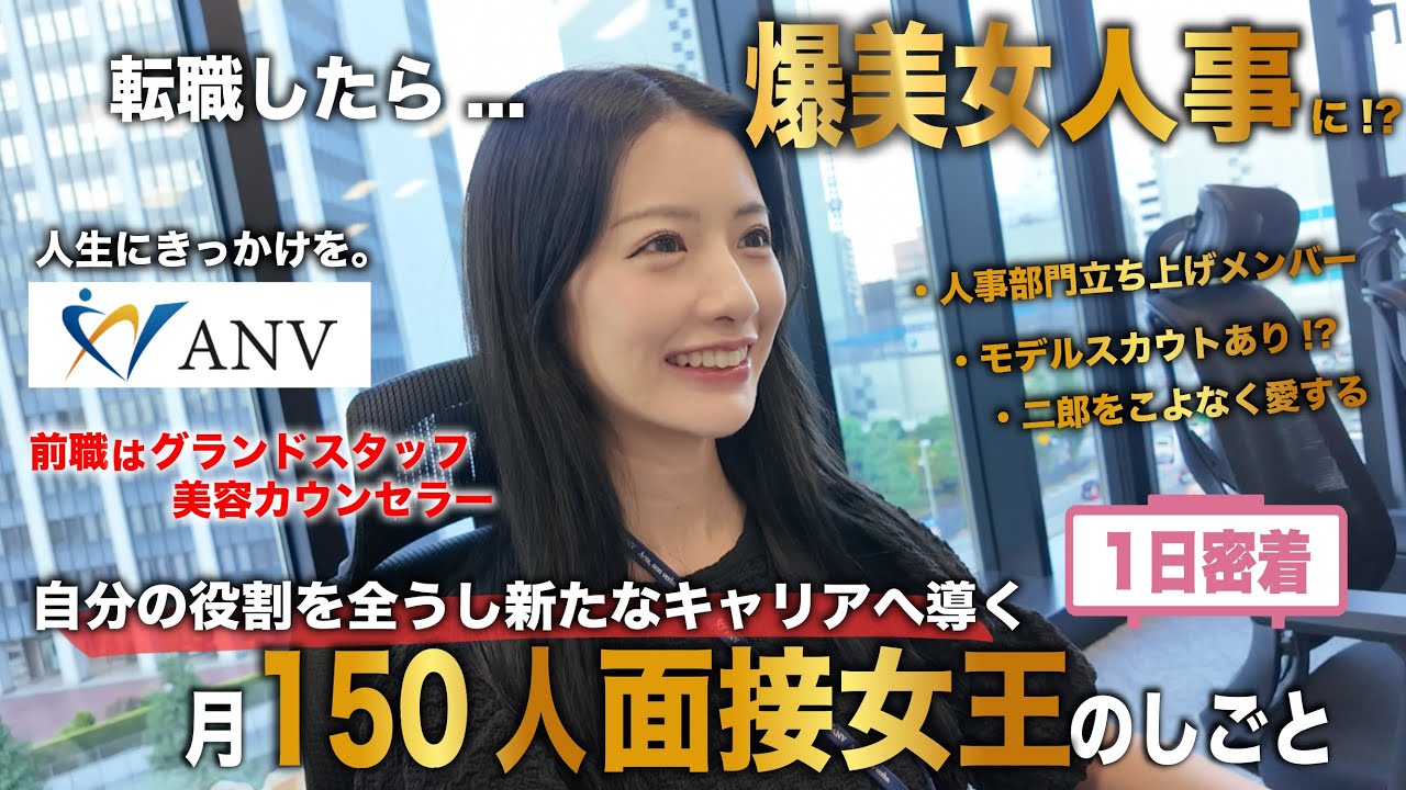 【1日密着】月150人以上の面接を行う！人事部面接女王のしごと