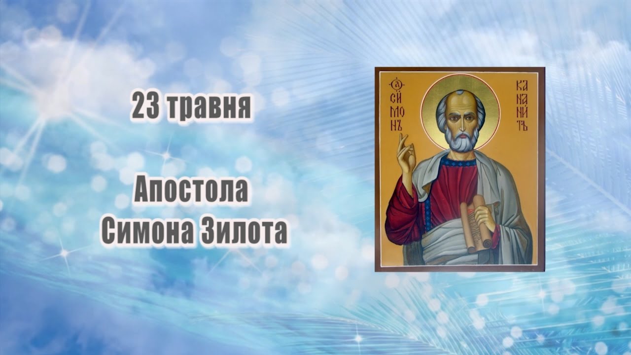 Симонов день Симонов день