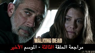 The Walking Dead مراجعة الحلقة الثالثة - الموسم الأخير - الموتى السائرون