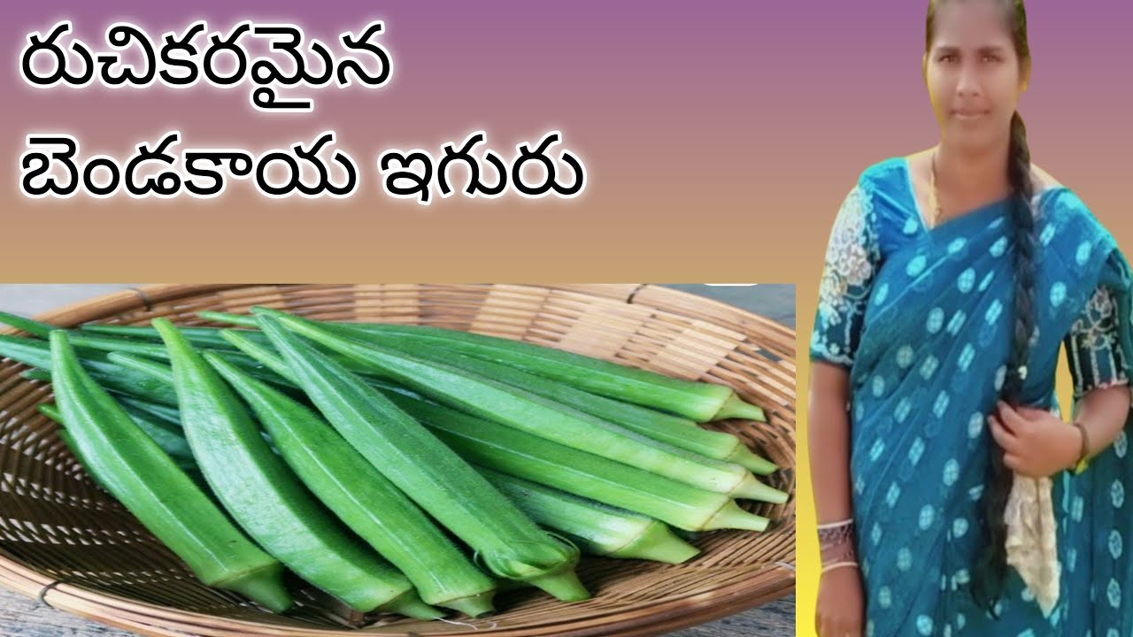 రుచికరమైన బెండకాయ ఇగురు తింటే సూపర్ అంటారు.