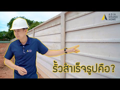 วีดีโอ: คอนกรีตรั่วอะไร?