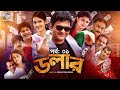 Dollar | ডলার | পর্ব ০১ | Bangla New Natok | Mir Sabbir | Mousumi Hamid | Farzana Rikta | Tarik