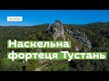Наскельна фортеця Тустань за 1 хвилину · Ukraїner
