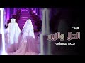 الحلا والزين اداء ملاك دفوف فقط 2025م 