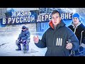 Жизнь в РУССКОЙ деревне | Как живут люди в глубинке