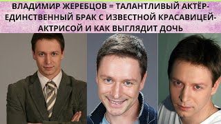 ВЛАДИМИР ЖЕРЕБЦОВ = ТАЛАНТЛИВЫЙ АКТЁР - ЕДИНСТВЕННЫЙ БРАК С ИЗВЕСТНОЙ АКТРИСОЙ И КАК ВЫГЛЯДИТ ДОЧЬ