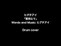 ヒグチアイ「東京にて」Drum cover 02.