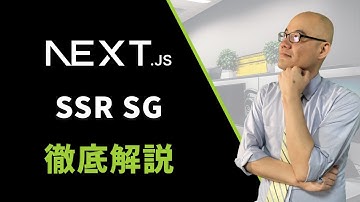 【Next js 13.4】SG、SSRって何？
