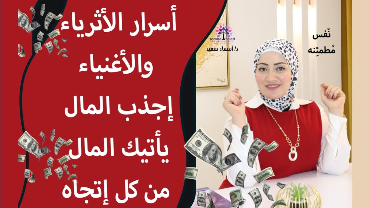 أجذب المال من كل الاتجاه 💵💸واهم  الاسرار للاثرياء والاغنياء💸👌