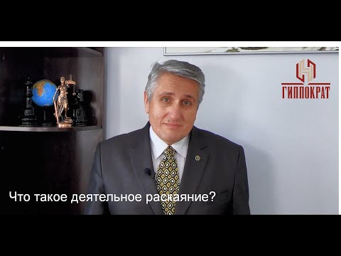 Что такое деятельное раскаяние (как избежать судимости)?