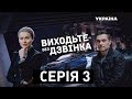 Виходьте без дзвінка (Серія 3. "Забуте життя")