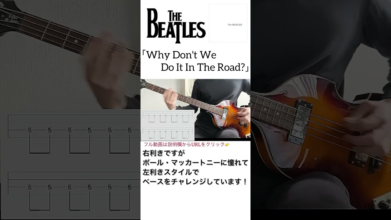 Why Don't We Do It In The Road?】左利きでビートルズのベース