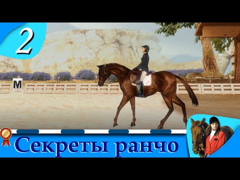 Видео: Horsez. Секреты ранчо - прохождение, эпизод 2