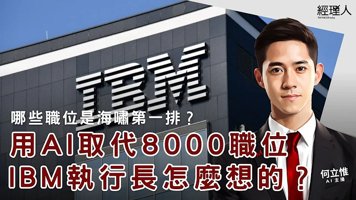 每日听管理｜IBM 要用 AI 取代 8000 个岗位，哪些职位首当其冲？未来多少工作将消失？ - 天天要闻
