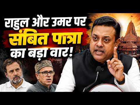 Ram Mandir मुद्दे पर BJP का पलटवार! Sambit Patra ने Rahul Gandhi - Omar Abdullah की खोली पोल