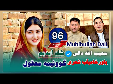#محیب_الله_دالی #96 شاد آیدیم گوونیمه معقول " یاورخامیآب شعری | Muhibullah Dali Yawar khamab şiri 