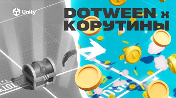 DoTween + КОРУТИНЫ. Анимируй как про! Все про DoTween в Unity ч.2