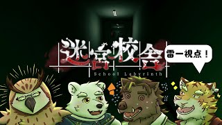 【迷宮校舎】ホラーは任せろ！バリバリ⚡　#コラボ【Vtuber/虎縞雷一】