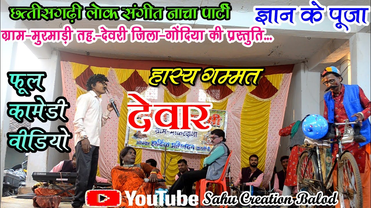 देवार कामेडी नाटक वीडियो | Dewar Natak Murmadi | Gyan Ke Puja Nacha Party Murmadi | Murmadi Nacha