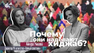 ХИДЖАБ в Казахстане: хайп, МОДА или РЕЛИГИЯ? Айнура Умаева о том, почему носит ХИДЖАБ
