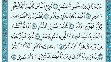 سورة القمر مكتوبة ماهر المعيقلي - Surat Al-Qamar Maher al Muaiqly