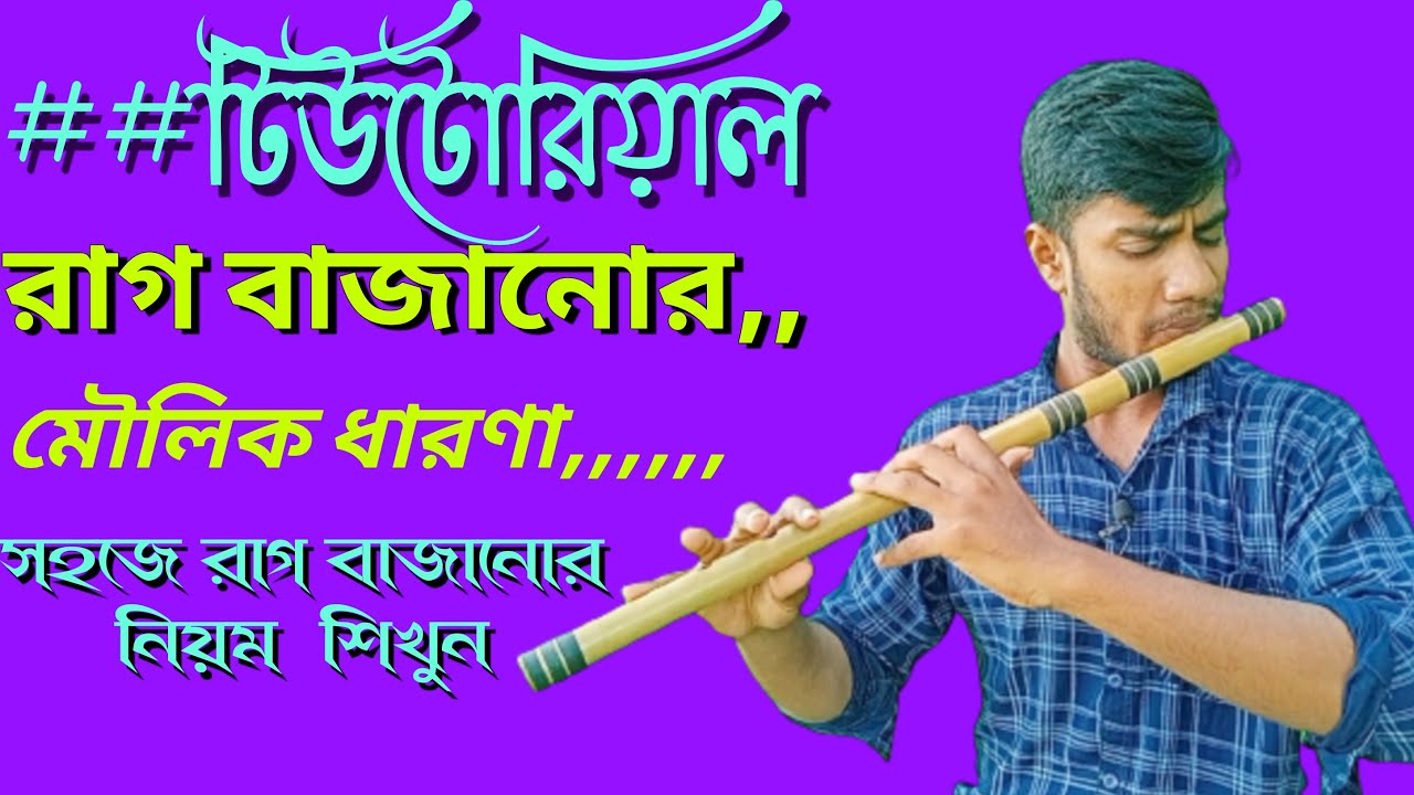 রাগ বাজানোর মৌলিক ধারণা | Basic concept of raga playing | flute ...