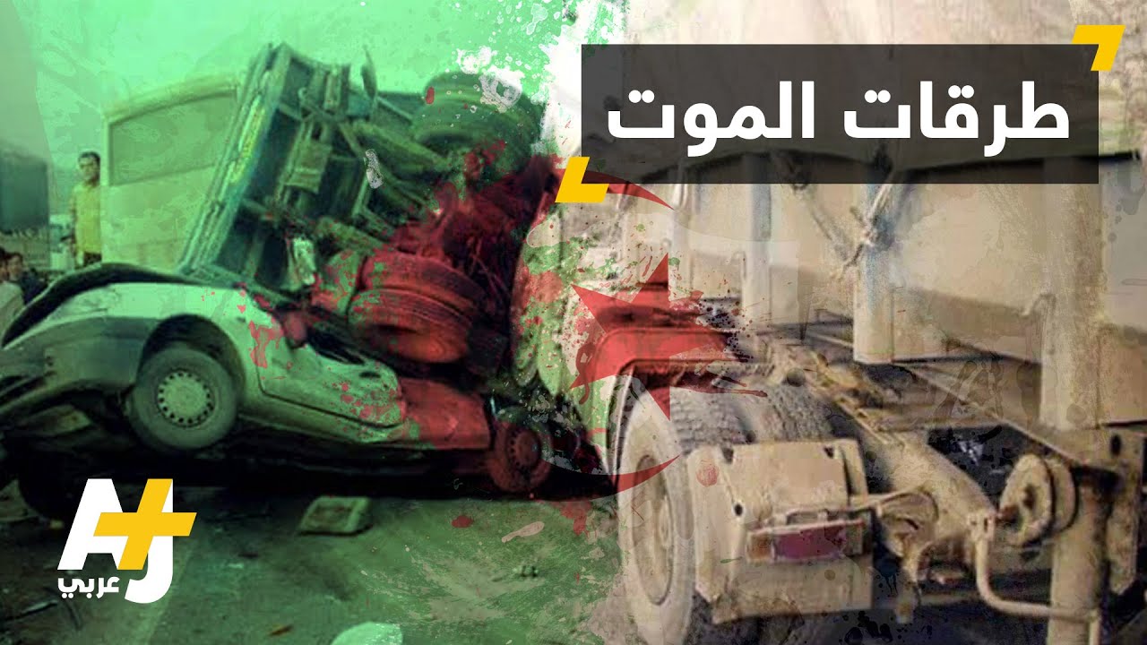 حرب الطرقات بالجزائر