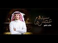 ماجد خضير سيدة عصرها حصريا 2020 ماجد خضير سيدة عصرها حصريا 2020
