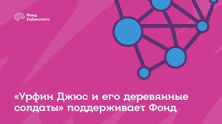 «Урфин Джюс и его деревянные солдаты» поддерживает Фонд Константина Хабенского «Урфин Джюс и его деревянные солдаты» поддерживает Фонд Константина Хабенского