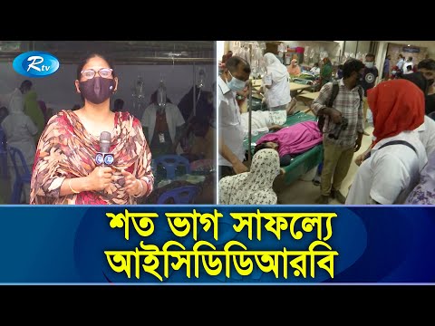 সারা ঢাকায় ছড়িয়ে পড়েছে কলেরা, বাঁচার উপায় কি? | Cholera | ICDDRB | Rtv Exclusive News