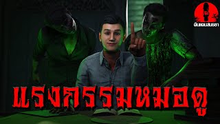 แรงกรรมหมอดู | ดินแดนสนธยา EP.197 (ผี หลอน 3D)