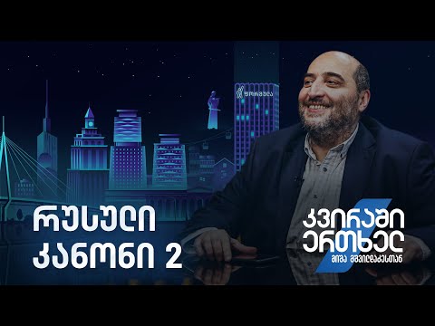 კვირაში ერთხელ მიშა მშვილდაძესთან — რუსული კანონი 2