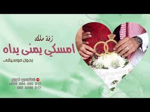 امسكي يمنى يداه زفة ملكه بدون موسيقى دفوف زفات 2021