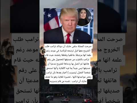 صرحت الممثلة سلمى حايك أن دونالد ترامب طلب الخر
